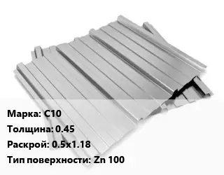 Профнастил оцинкованный профилированный С10 s=0.45 0.5х1.18 Покрытие:Zn 100